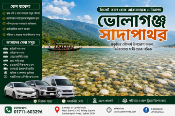 সিলেট ভোলাগঞ্জ সাদাপাথর ভ্রমণ – পথিক