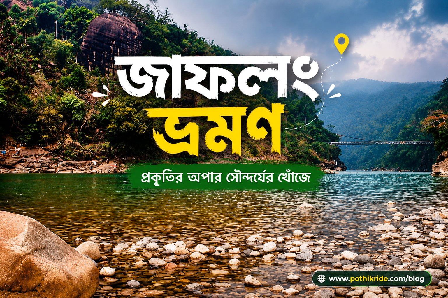 জাফলং ভ্রমণ গাইড ২০২৬