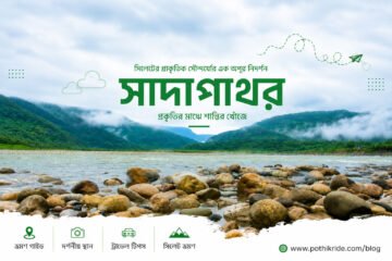 সিলেট ভোলাগঞ্জ সাদাপাথর ভ্রমণ ২০২৬