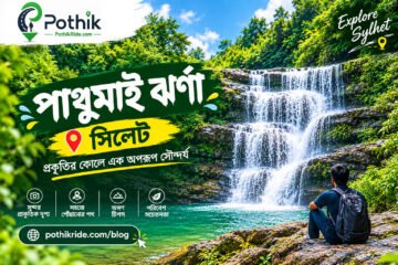 পান্থুমাই ঝর্ণা সিলেট